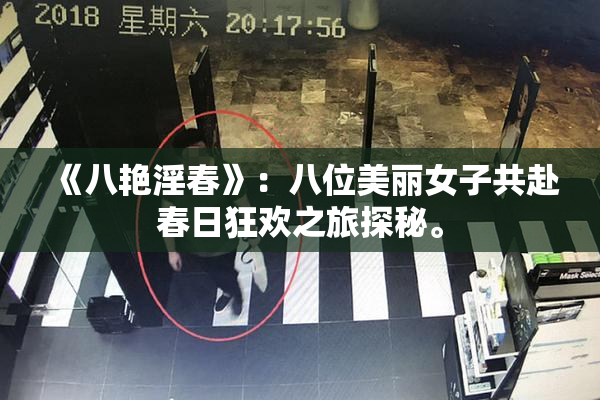 《八艳淫春》：八位美丽女子共赴春日狂欢之旅探秘。