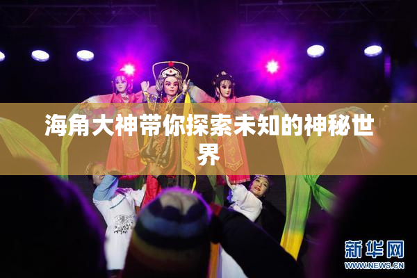 海角大神带你探索未知的神秘世界
