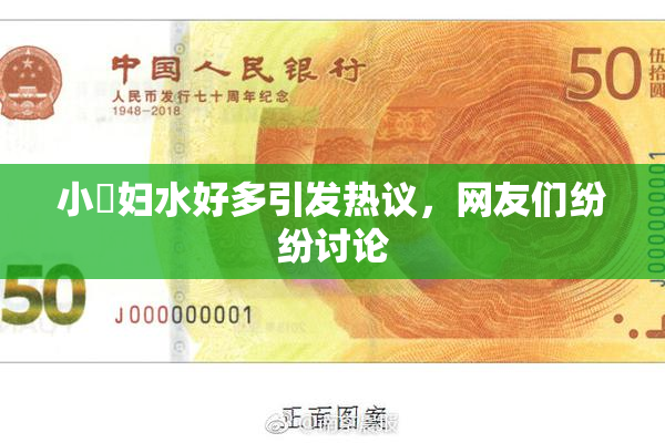 小婬妇水好多引发热议，网友们纷纷讨论