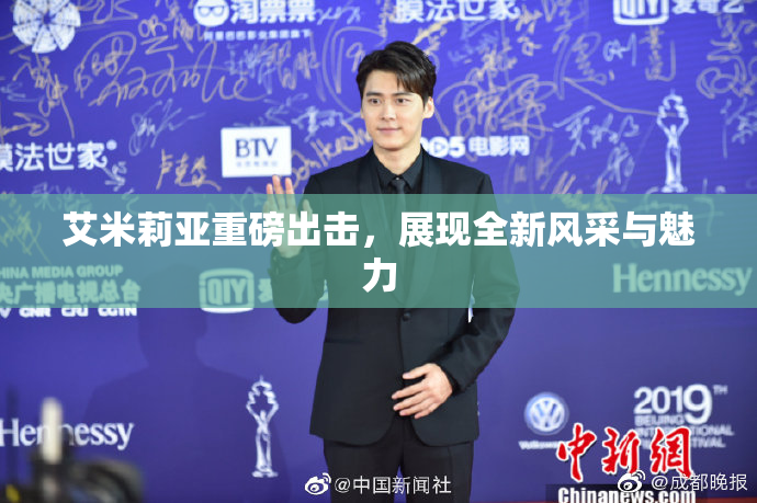艾米莉亚重磅出击，展现全新风采与魅力