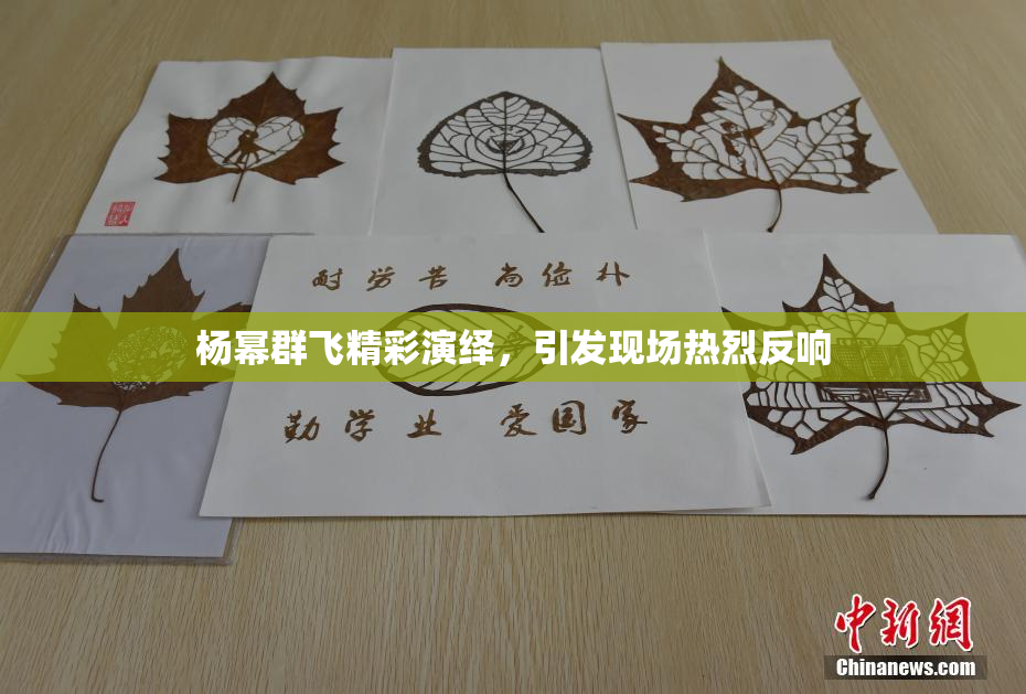 杨幂群飞精彩演绎，引发现场热烈反响