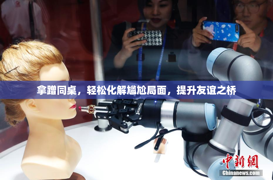 拿蹭同桌，轻松化解尴尬局面，提升友谊之桥