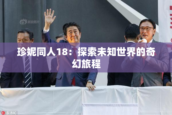 珍妮同人18：探索未知世界的奇幻旅程