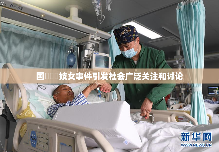 国產梱綁妓女事件引发社会广泛关注和讨论