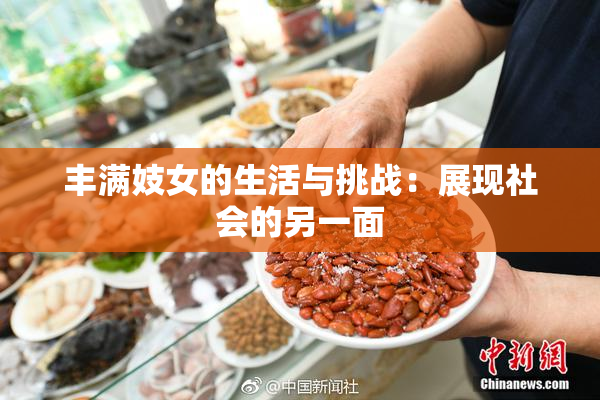 丰满妓女的生活与挑战：展现社会的另一面