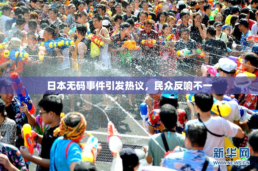 日本无码事件引发热议，民众反响不一
