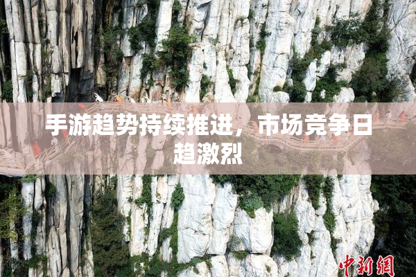 手游趋势持续推进，市场竞争日趋激烈