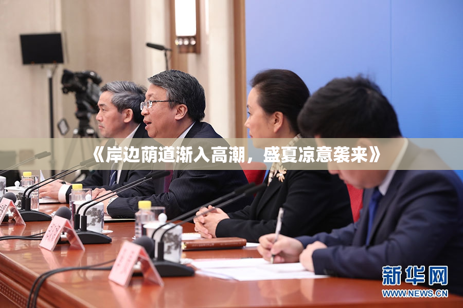 《岸边荫道渐入高潮，盛夏凉意袭来》