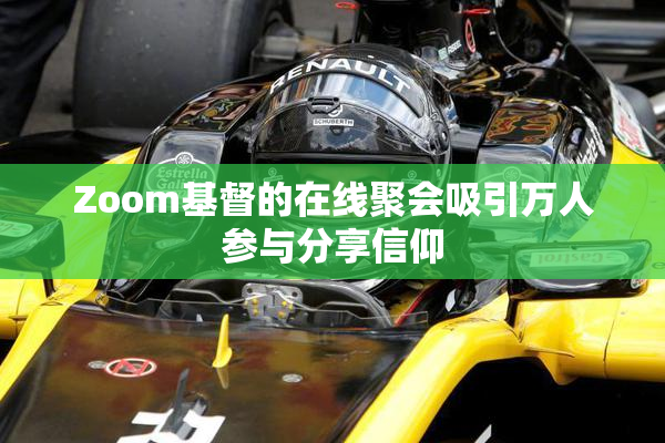 Zoom基督的在线聚会吸引万人参与分享信仰