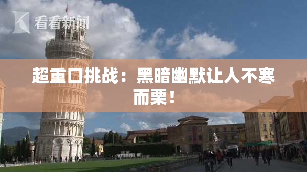超重口挑战：黑暗幽默让人不寒而栗！
