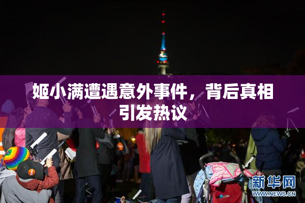 姬小满遭遇意外事件，背后真相引发热议