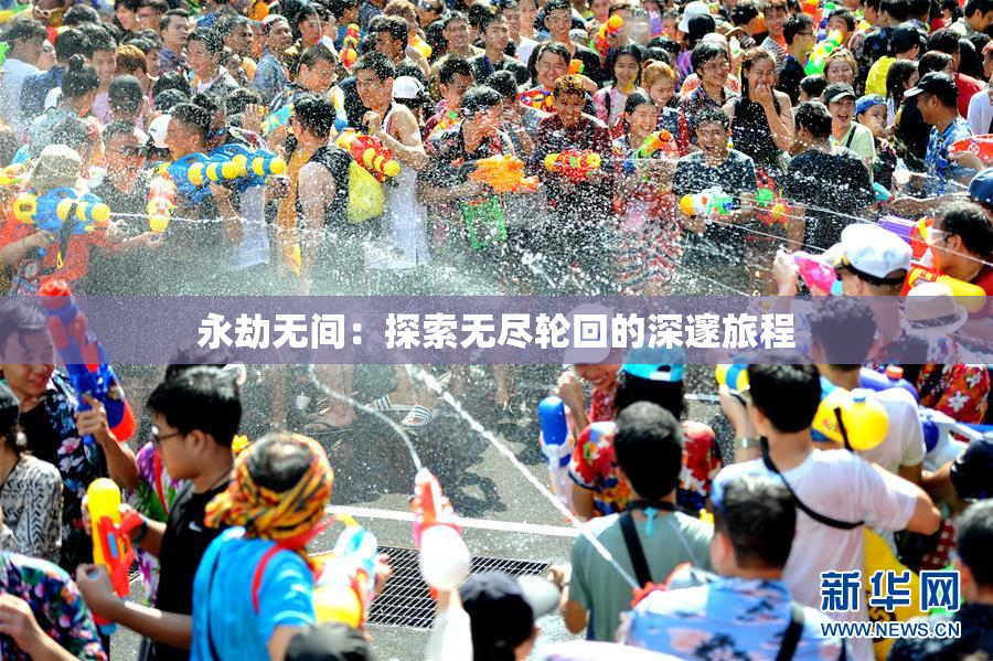 永劫无间：探索无尽轮回的深邃旅程