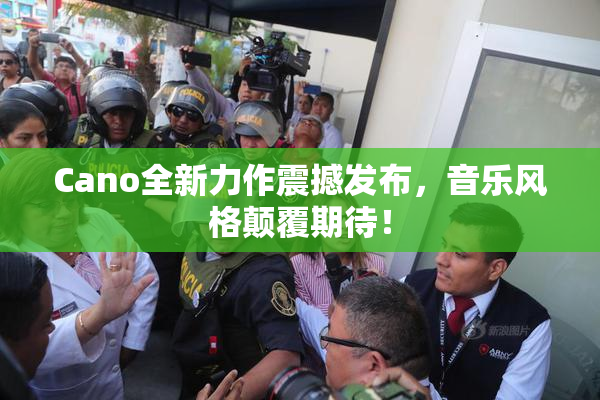 Cano全新力作震撼发布，音乐风格颠覆期待！