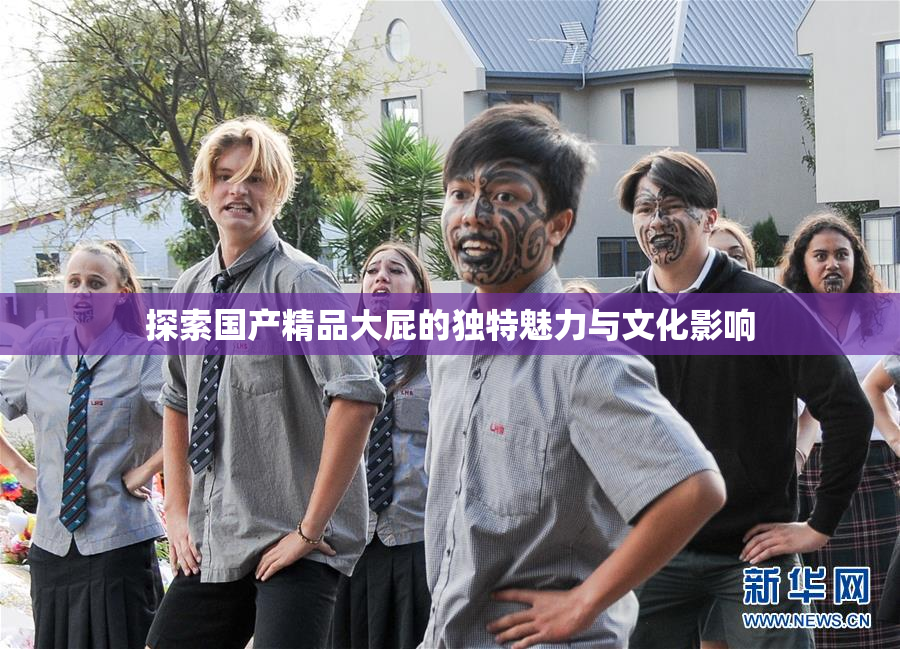 探索国产精品大屁的独特魅力与文化影响