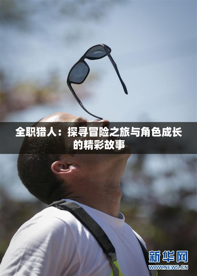 全职猎人：探寻冒险之旅与角色成长的精彩故事