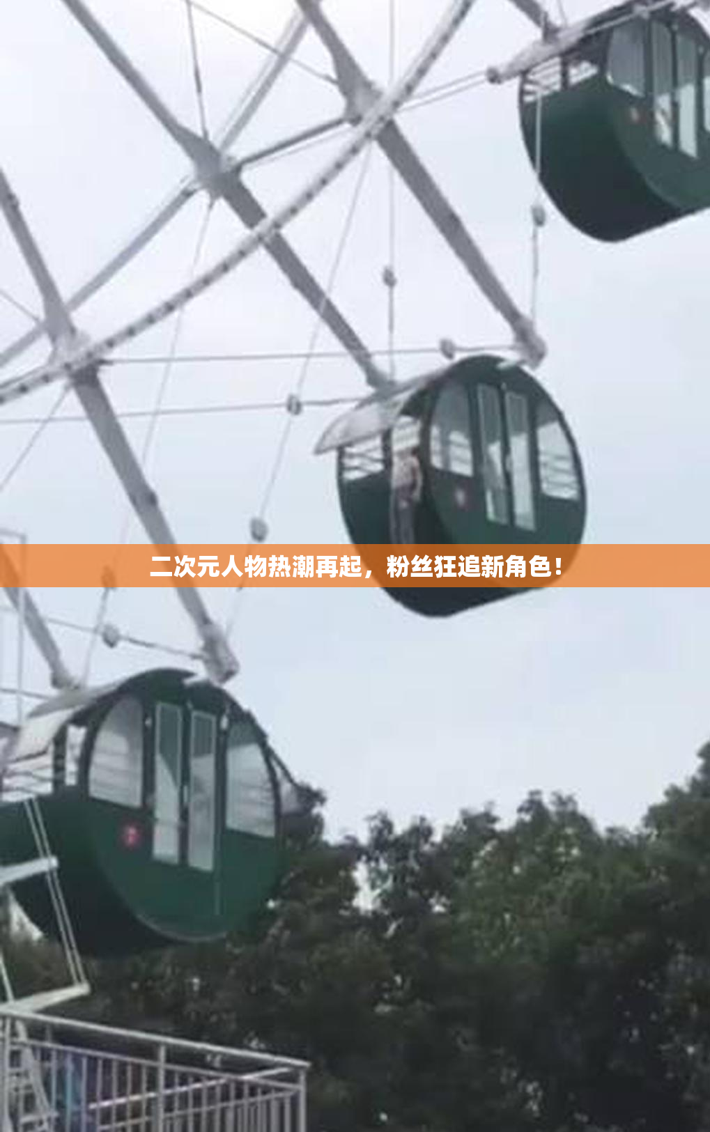 二次元人物热潮再起，粉丝狂追新角色！