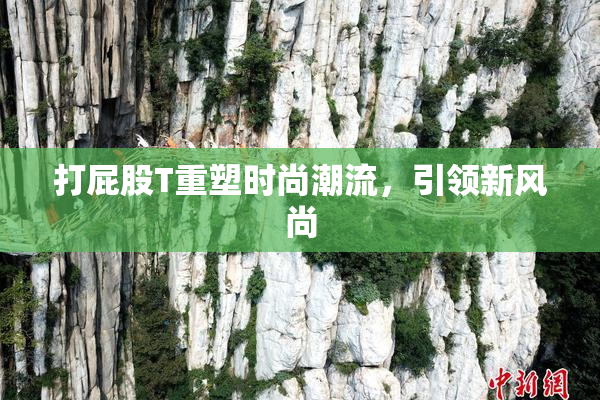 打屁股T重塑时尚潮流，引领新风尚
