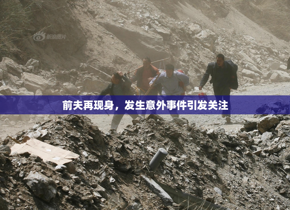 前夫再现身，发生意外事件引发关注