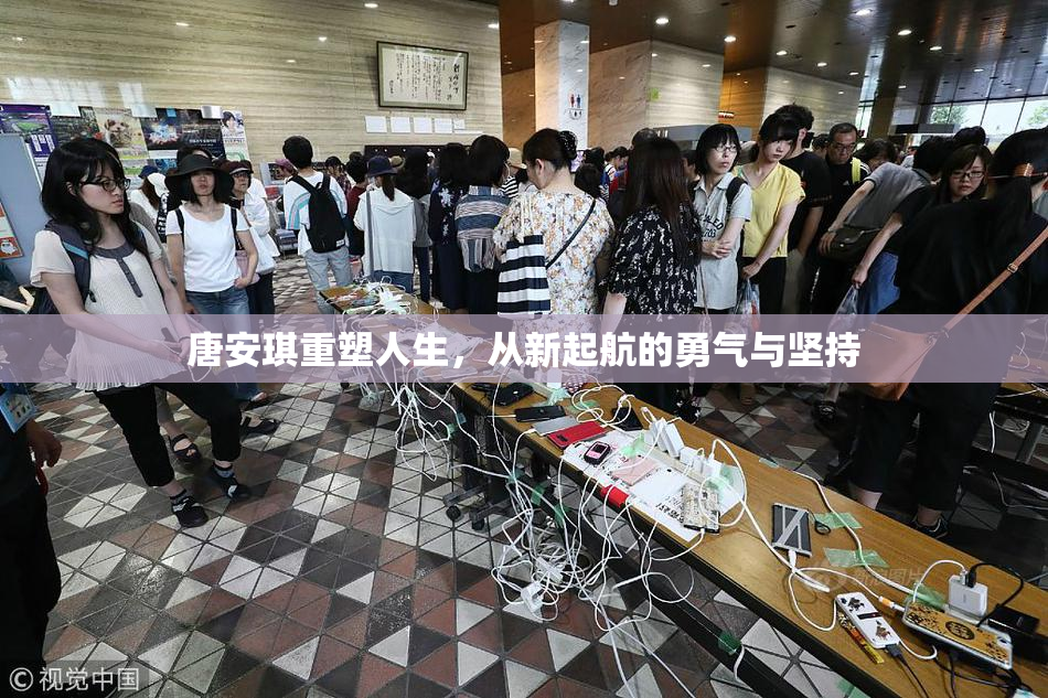 唐安琪重塑人生，从新起航的勇气与坚持