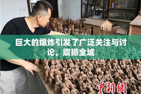 巨大的爆炸引发了广泛关注与讨论，震撼全城