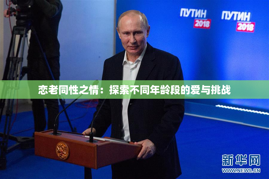 恋老同性之情：探索不同年龄段的爱与挑战
