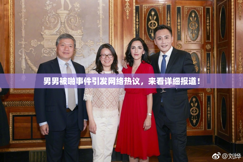 男男被啪事件引发网络热议，来看详细报道！