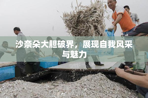 沙奈朵大胆破界，展现自我风采与魅力