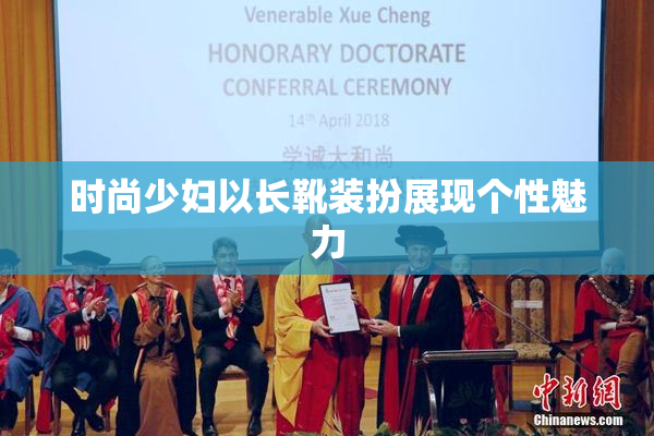 时尚少妇以长靴装扮展现个性魅力