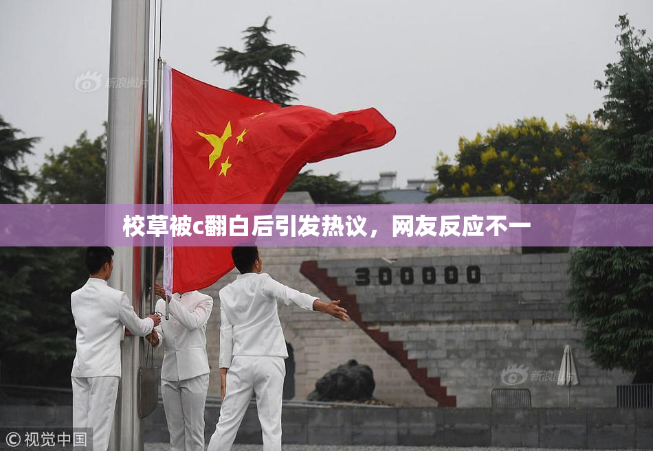 校草被c翻白后引发热议，网友反应不一