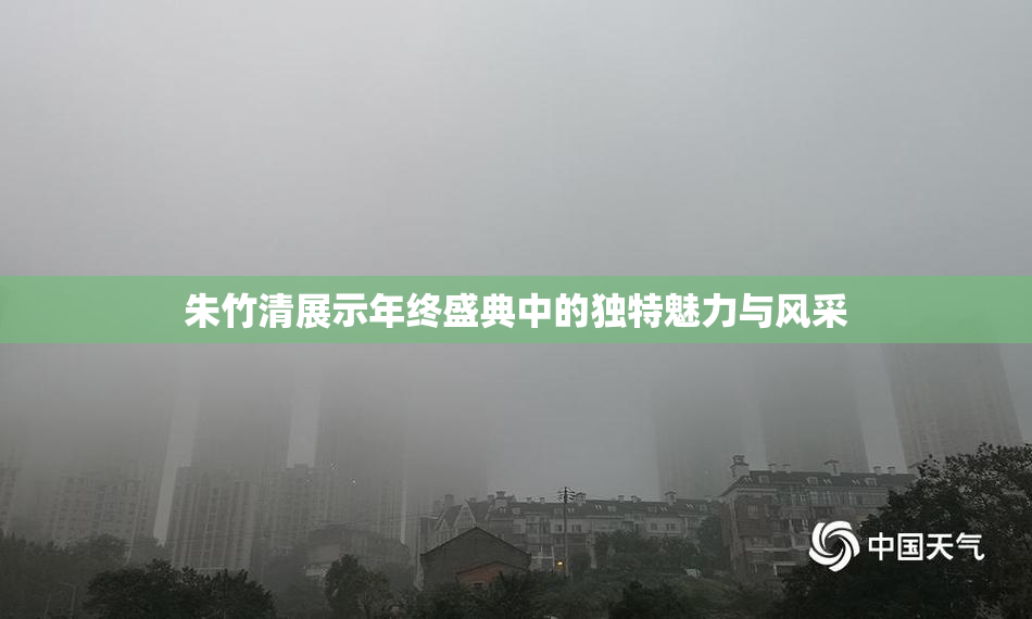 朱竹清展示年终盛典中的独特魅力与风采