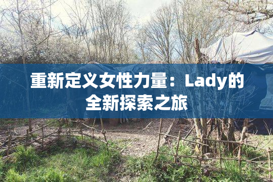 重新定义女性力量：Lady的全新探索之旅