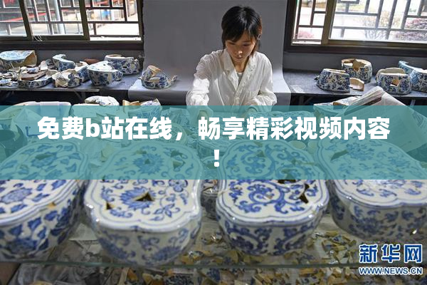 免费b站在线，畅享精彩视频内容！