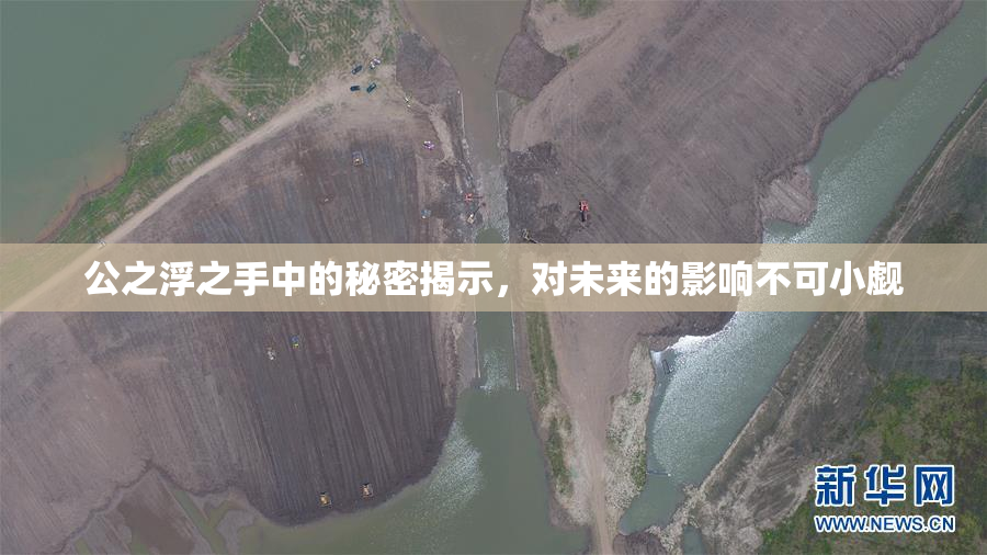 公之浮之手中的秘密揭示，对未来的影响不可小觑