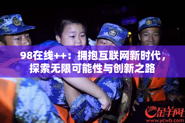 98在线++：拥抱互联网新时代，探索无限可能性与创新之路