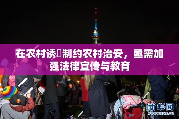 在农村诱奷制约农村治安，亟需加强法律宣传与教育