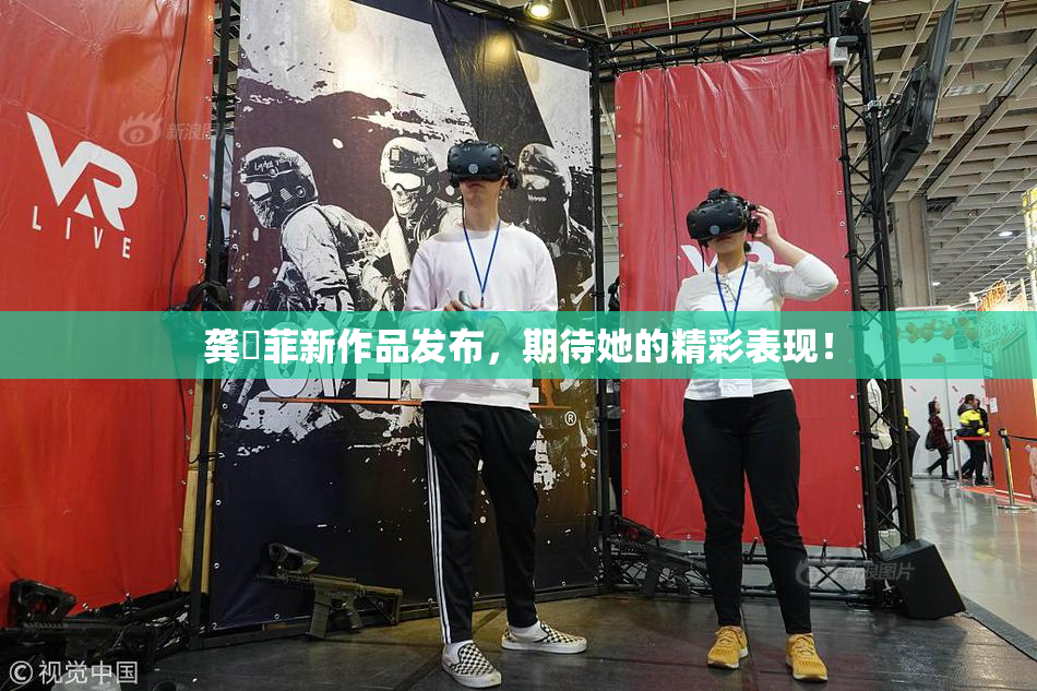 龚玥菲新作品发布，期待她的精彩表现！