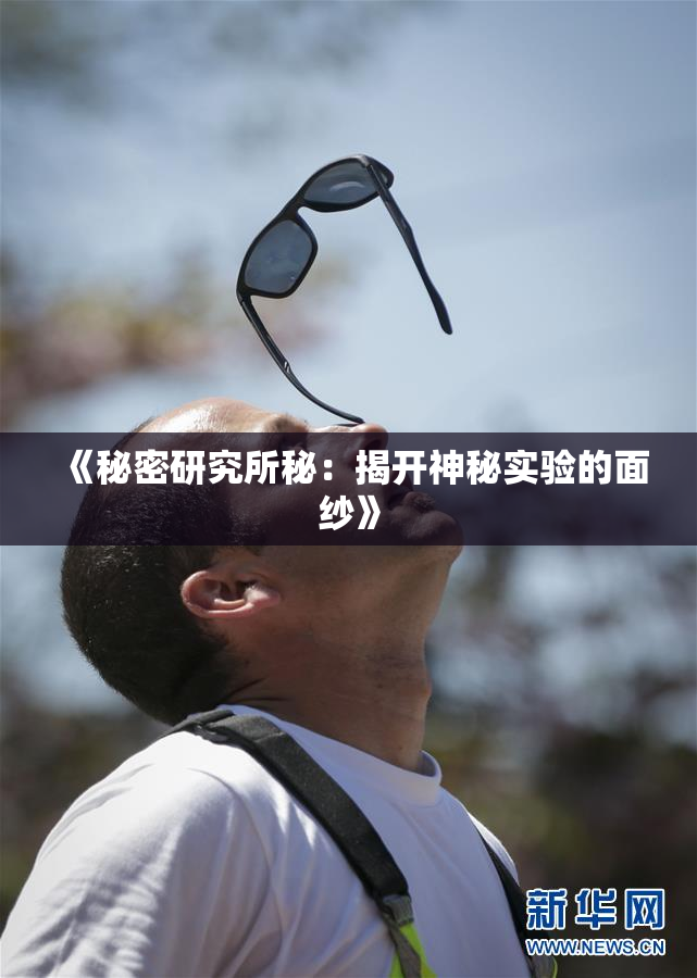 《秘密研究所秘：揭开神秘实验的面纱》
