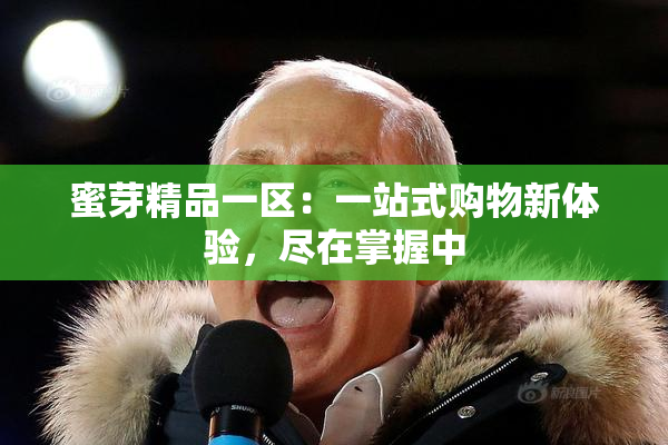 蜜芽精品一区：一站式购物新体验，尽在掌握中