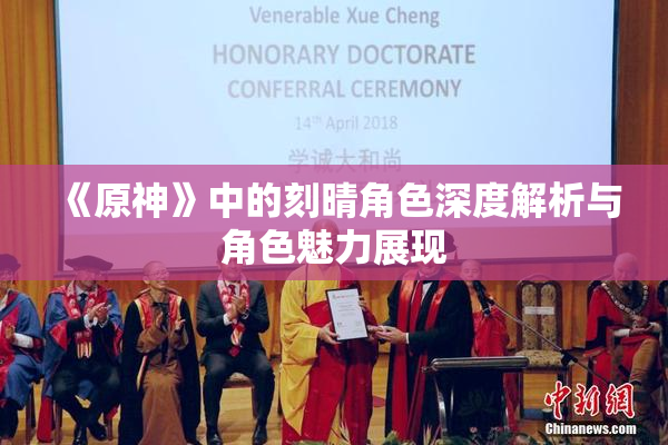 《原神》中的刻晴角色深度解析与角色魅力展现
