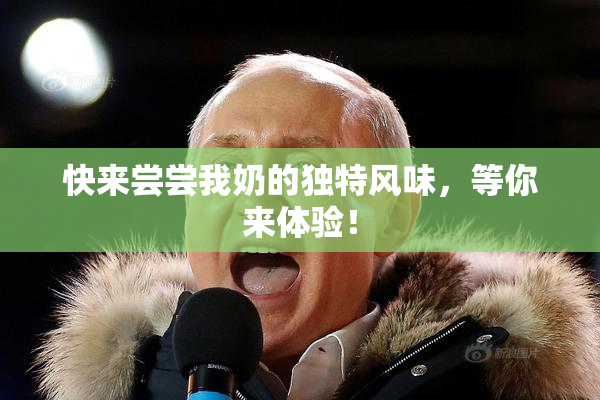 快来尝尝我奶的独特风味，等你来体验！