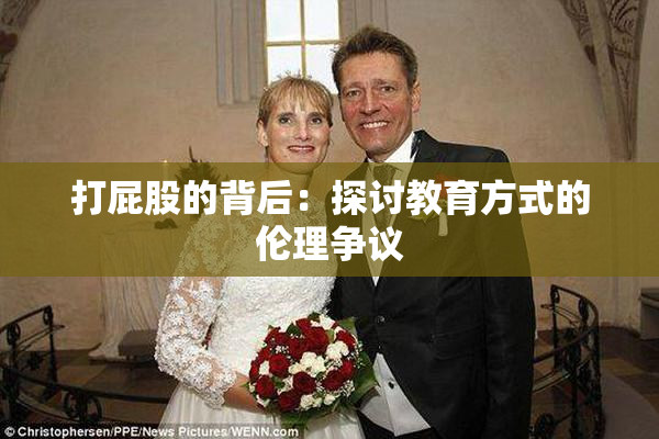 打屁股的背后：探讨教育方式的伦理争议
