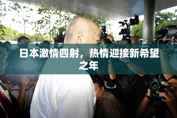 日本激情四射，热情迎接新希望之年