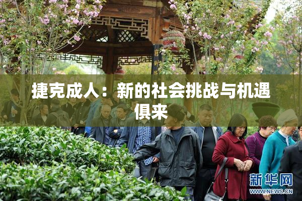 捷克成人：新的社会挑战与机遇俱来
