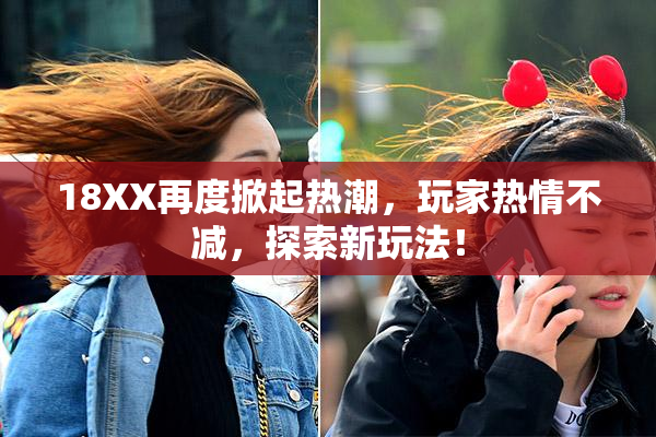 18XX再度掀起热潮，玩家热情不减，探索新玩法！