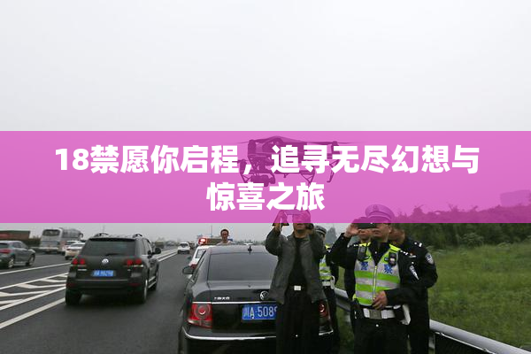 18禁愿你启程，追寻无尽幻想与惊喜之旅
