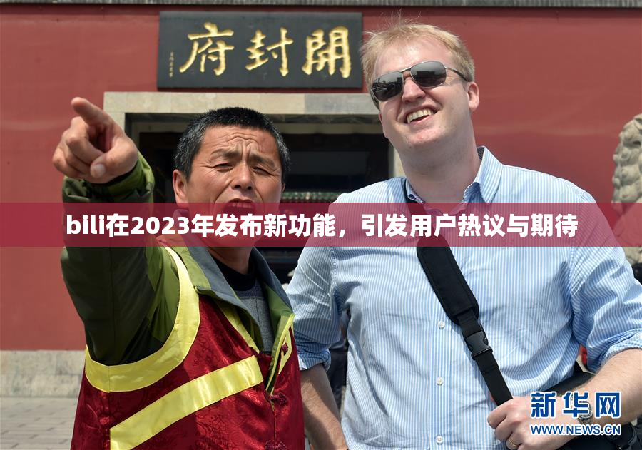 bili在2023年发布新功能，引发用户热议与期待