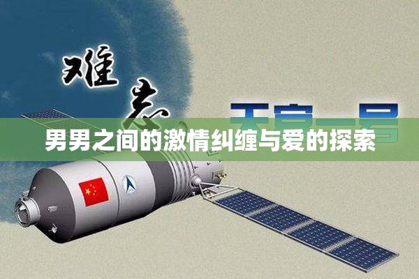 男男之间的激情纠缠与爱的探索