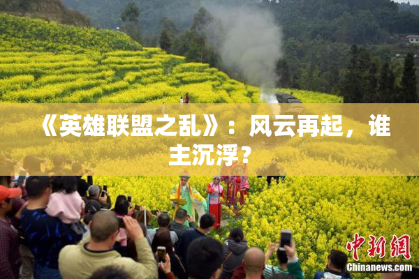 《英雄联盟之乱》：风云再起，谁主沉浮？