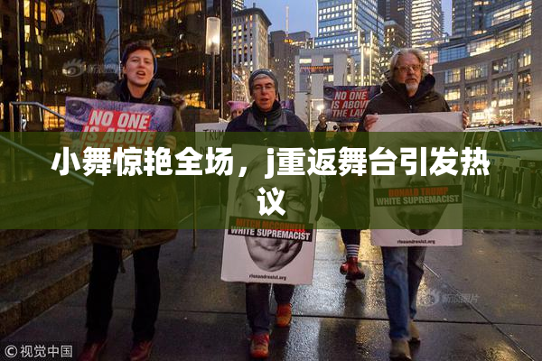 小舞惊艳全场，j重返舞台引发热议