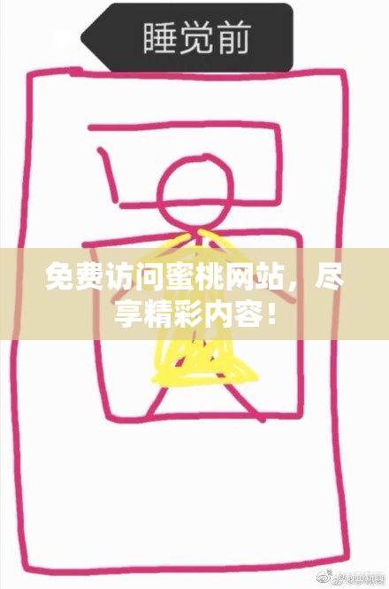 免费访问蜜桃网站，尽享精彩内容！